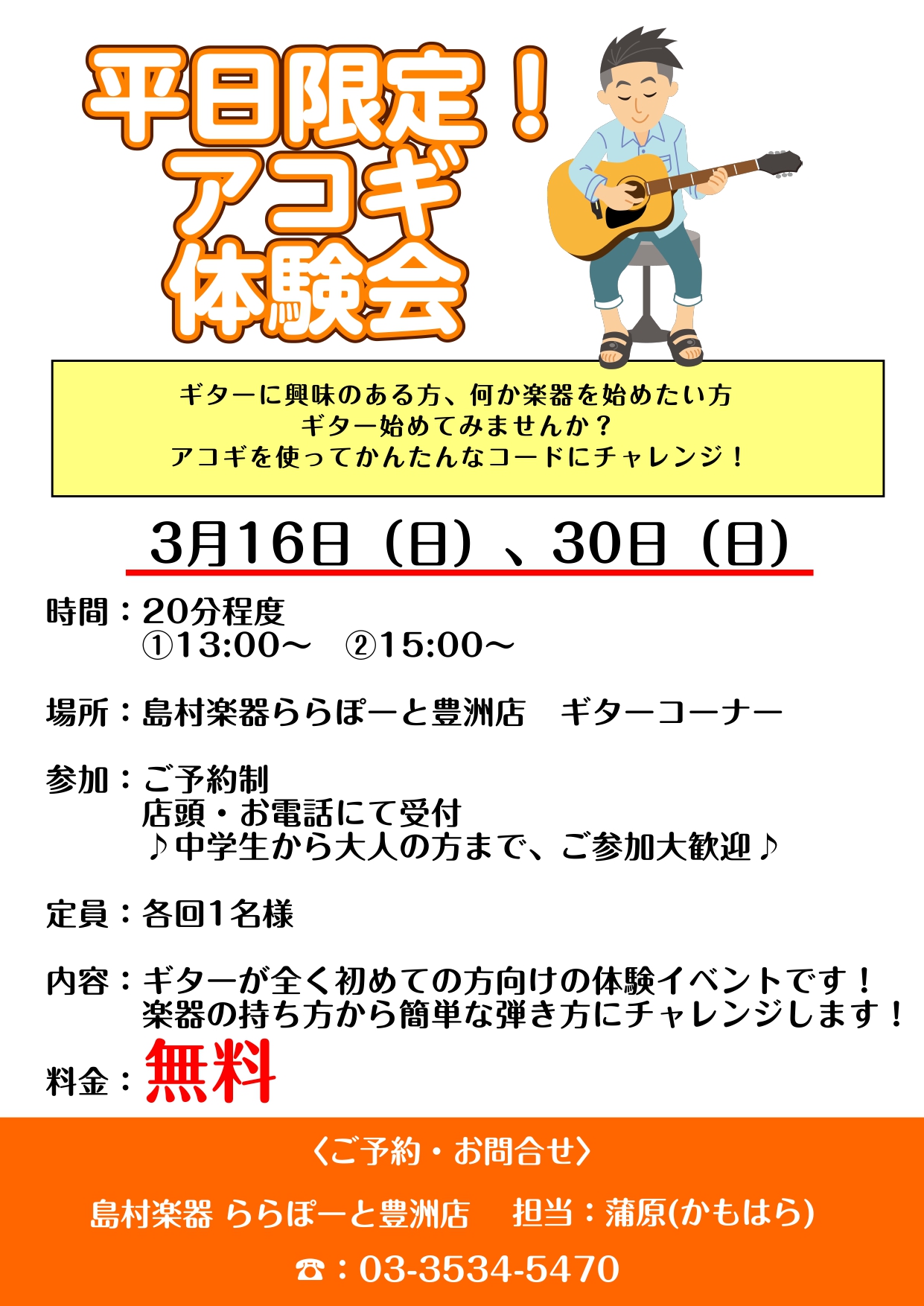 ギターが全く初めての方向けの体験イベントです！興味さえあれば大人の方でもお子様でもチャレンジできます！ ギターに興味がある方、何か楽器を始めてみたい方、思い切ってアコギを始めてみませんか？楽器が全く未経験の方でも大丈夫！五線譜が読めなくてもチャレンジできます！まずはかんたんなコードにチャレンジしてア […]