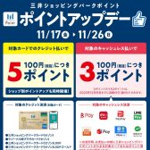 【11月26日まで！】ららぽーと豊洲店にてお得なポイントアップ開催中！