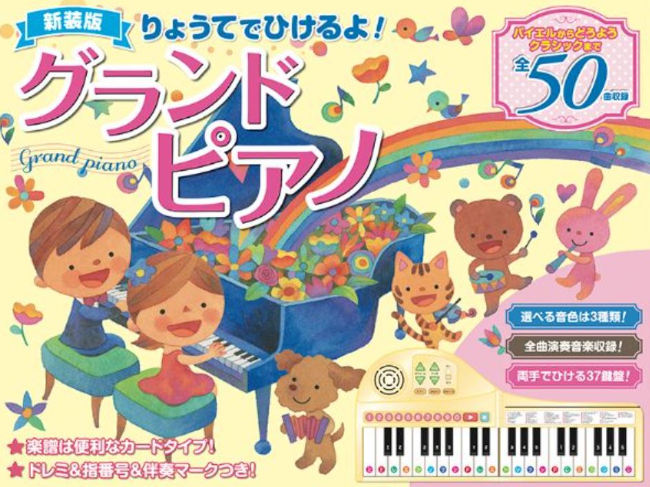 ピアノえほん「新装版 りょうてでひけるよ！グランドピアノ」 両手でひける！大ボリュームの37鍵盤！選べる音色は3種類！好きな音でお楽しみいただけます。収録楽曲もたっぷり50曲！定番のどうようから、大人気のポップス、クラシックまで、幅広いジャンルを収録。全曲演奏音楽も収録しています。*折り畳み式のビッ […]