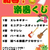 謹賀新年！初売り福袋に楽器くじ等イベント盛り沢山！！