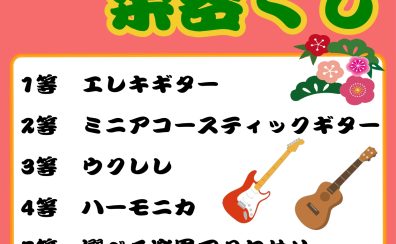 謹賀新年！初売り福袋に楽器くじ等イベント盛り沢山！！