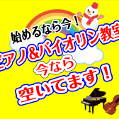 【ピアノ・バイオリン教室】今なら空き枠あり！ご入会＆体験レッスン情報【1/17更新版♪】