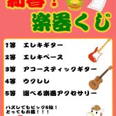 2026年もやります！大人気の「楽器くじ」！！
