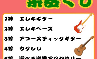 2026年もやります！大人気の「楽器くじ」！！