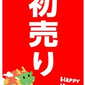 【2024年】新年あけましておめでとうございます！！