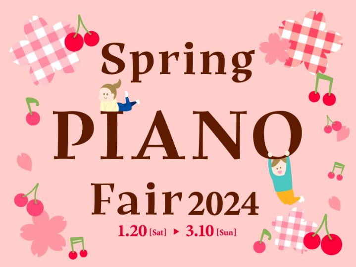 毎月大好評の「ピアノ相談会」今月も開催いたします！経験はないけどピアノが欲しい方や、レッスンに通い始めてピアノの購入を検討している人までピアノフェア同時開催中のため、嬉しいプレゼント盛り沢山♪ ●ピアノ相談会■日程：2024/2/17（土）・18（日）・23（金祝）・24（土）・25（日）■各回30 […]