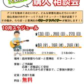 【初心者さん大歓迎！】アコースティックギター購入相談会！【11月開催】