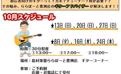 【初心者さん大歓迎！】アコースティックギター購入相談会！【11月開催】