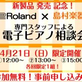 【新製品発売記念！】4/21（日）限定！ローランド専門スタッフによる「LXシリーズ電子ピアノ相談会」開催！