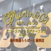 Martinフェア開催中！！【4/27～5/6】