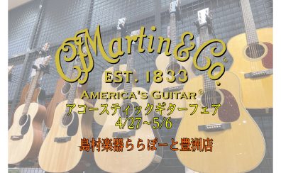 Martinフェア開催中！！【4/27～5/6】