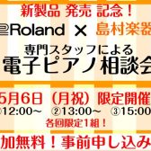 【新製品発売記念！】5/6（月祝）限定！ローランド専門スタッフによる「LXシリーズ電子ピアノ相談会」開催！