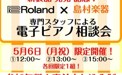 【新製品発売記念！】5/6（月祝）限定！ローランド専門スタッフによる「LXシリーズ電子ピアノ相談会」開催！