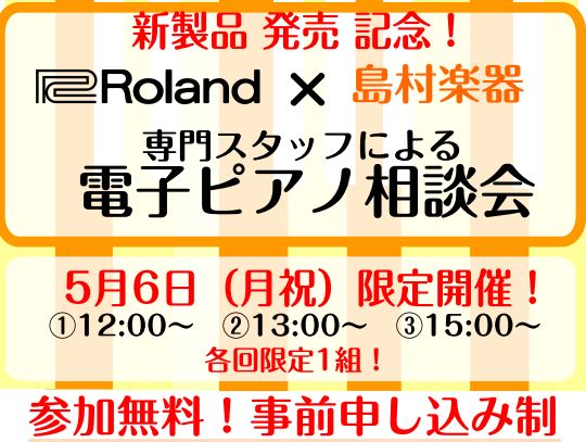 人気の「LX」シリーズをご案内いたします！ 大人気のLXシリーズが、新発売となりました！ さらに進化したLXシリーズを中心に、ご希望をうかがいながらローランド専門スタッフがわかりやすくご説明いたします。 お申込みは下記リンクのフォーム、またはお電話・ご来店にてお気軽に！ 限定開催のためご検討中の皆様 […]