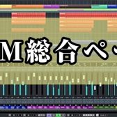 8/16更新版【DTMイベント総合ページ】豊洲・江東区で『DTMの使い方サポートイベント』をお探しの方必見！！