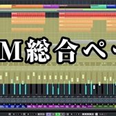 5/4更新版【DTM総合ページ】豊洲・江東区で『DTMの使い方サポートイベント』をお探しの方必見！！