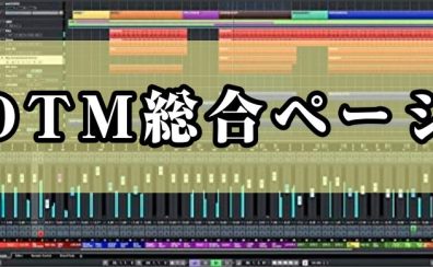 8/16更新版【DTMイベント総合ページ】豊洲・江東区で『DTMの使い方サポートイベント』をお探しの方必見！！