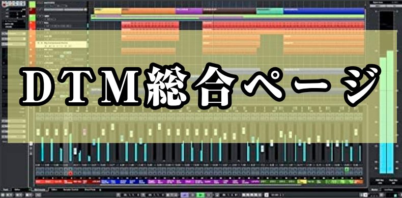 島村楽器ららぽーと豊洲店では定期的にDTMのイベントを開催しております！これからDTMを始めてみたい方向けのイベントから、既に音楽制作をしていて意見交換の場が欲しいというにおすすめなイベントまで、詳しくご紹介いたします。 CONTENTS【DTMビギナーズセミナー】【平日＜月曜日＞DTM講習デー】【 […]