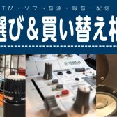 DTM機材選び＆買い替え相談会【申込受付中♪】