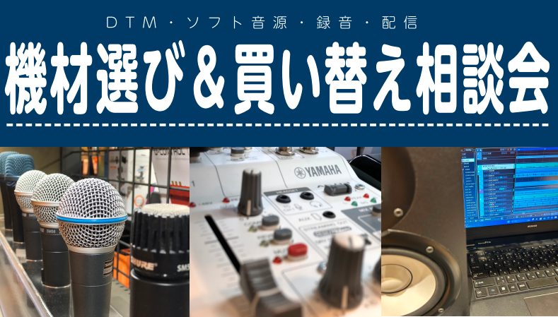 『これからDTM・作曲を始めるので必要機材を揃えたい』という方から『歌や楽器の録音した音質を今よりも良くしたい』という方まで、お客様ごとの状況・環境に合わせてDTMソフト💻やマイク、スピーカー🎤などの機材選びのアドバイスをさせていただきます❗まずは、お気軽に島村楽器ららぽーと豊洲店のデジタル担当スタ […]