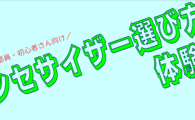 シンセサイザー購入相談会【予約受付中！】