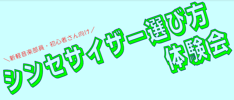 『軽音部に入ったので自分用の楽器を選びたい』という学生さんや『始めたばかりなので簡単に操作できるシンセを探している』という初心者さんの方など、自分にぴったりな1台をお探しの方におすすめなシンセサイザーが比較できるイベントを開催します❗❗実際に本物の楽器に触っていただきながら選んでいただけますので、ど […]