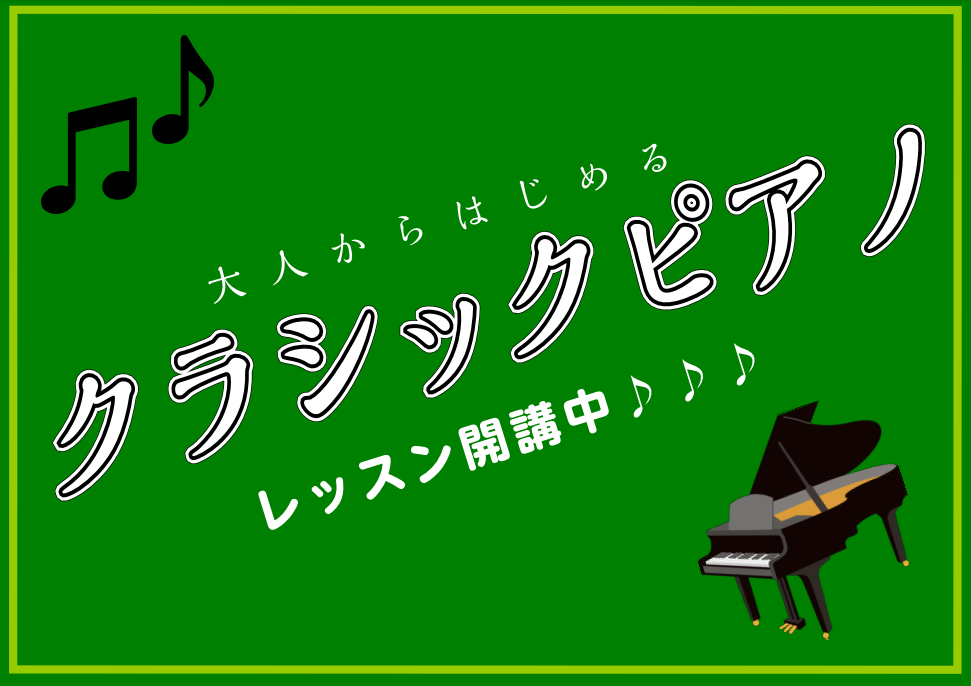 クラシックピアノレッスン開講中🎹 ☑クラシック曲の演奏に憧れているけど一人で弾けるようになるか分からない☑昔弾いていた曲の楽譜が家に残っているので再チャレンジしたい！☑好きな曲を自分のペースでピアノを習いたいなど・・・一個でも当てはまった皆さん、この機会に島村楽器 ららぽーと豊洲店でピアノレッスンを […]