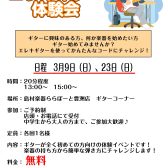 【3月受付中！】エレキギター体験会 お申込み受付中！