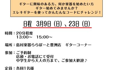 【3月受付中！】エレキギター体験会 お申込み受付中！