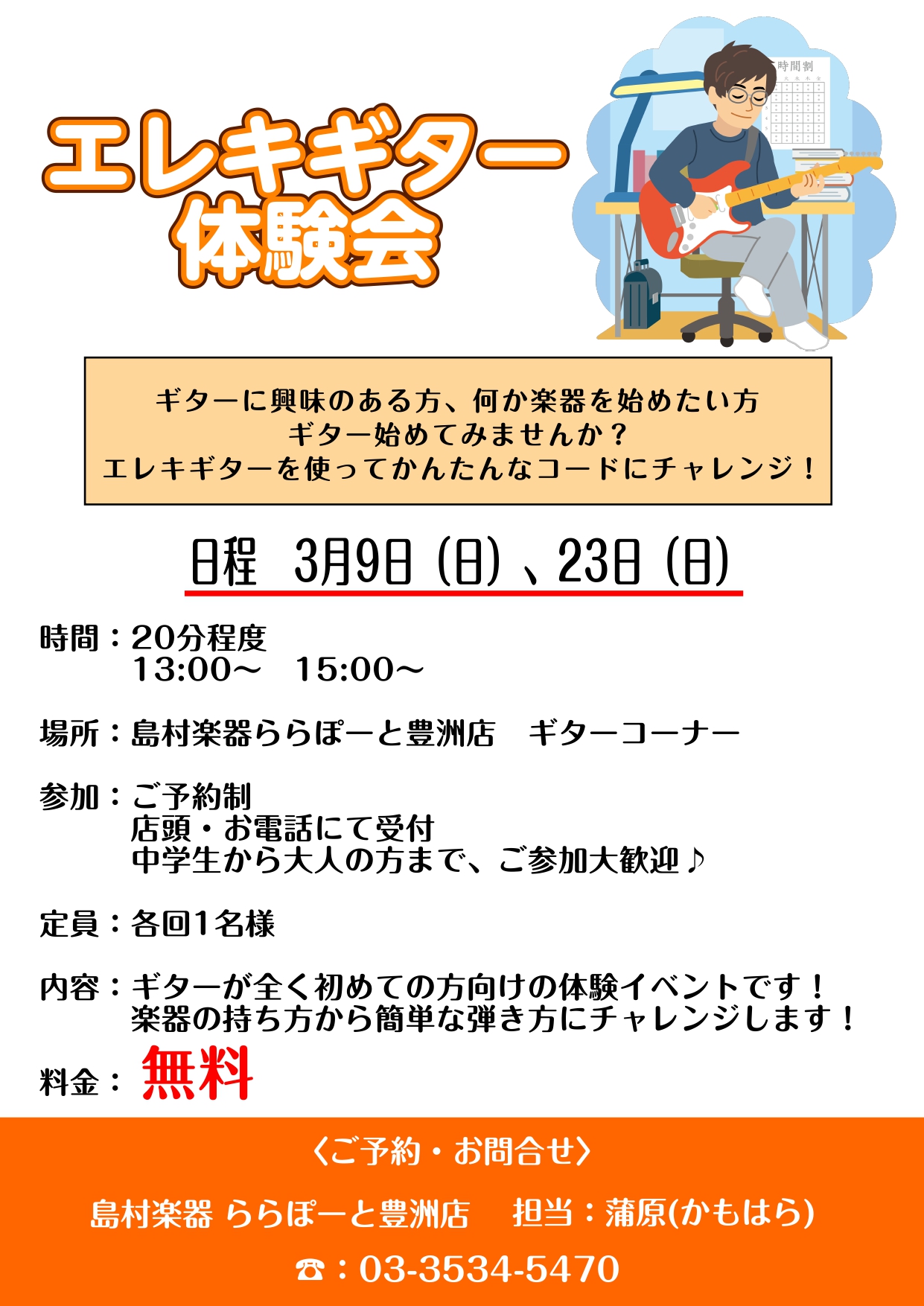 ギターが全く初めての方向けの体験イベントです！興味さえあればどなたでもチャレンジできます！ 江東区はもちろん港区・中央区の皆さん必見です！！ギターに興味がある方、何か楽器を始めてみたい方、思い切ってエレキギターを始めてみませんか？楽器が全く未経験の方でも大丈夫！五線譜が読めなくてもチャレンジできます […]