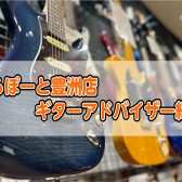 ららぽーと豊洲店ギターアドバイザーのご紹介