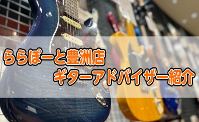 ららぽーと豊洲店ギターアドバイザーのご紹介
