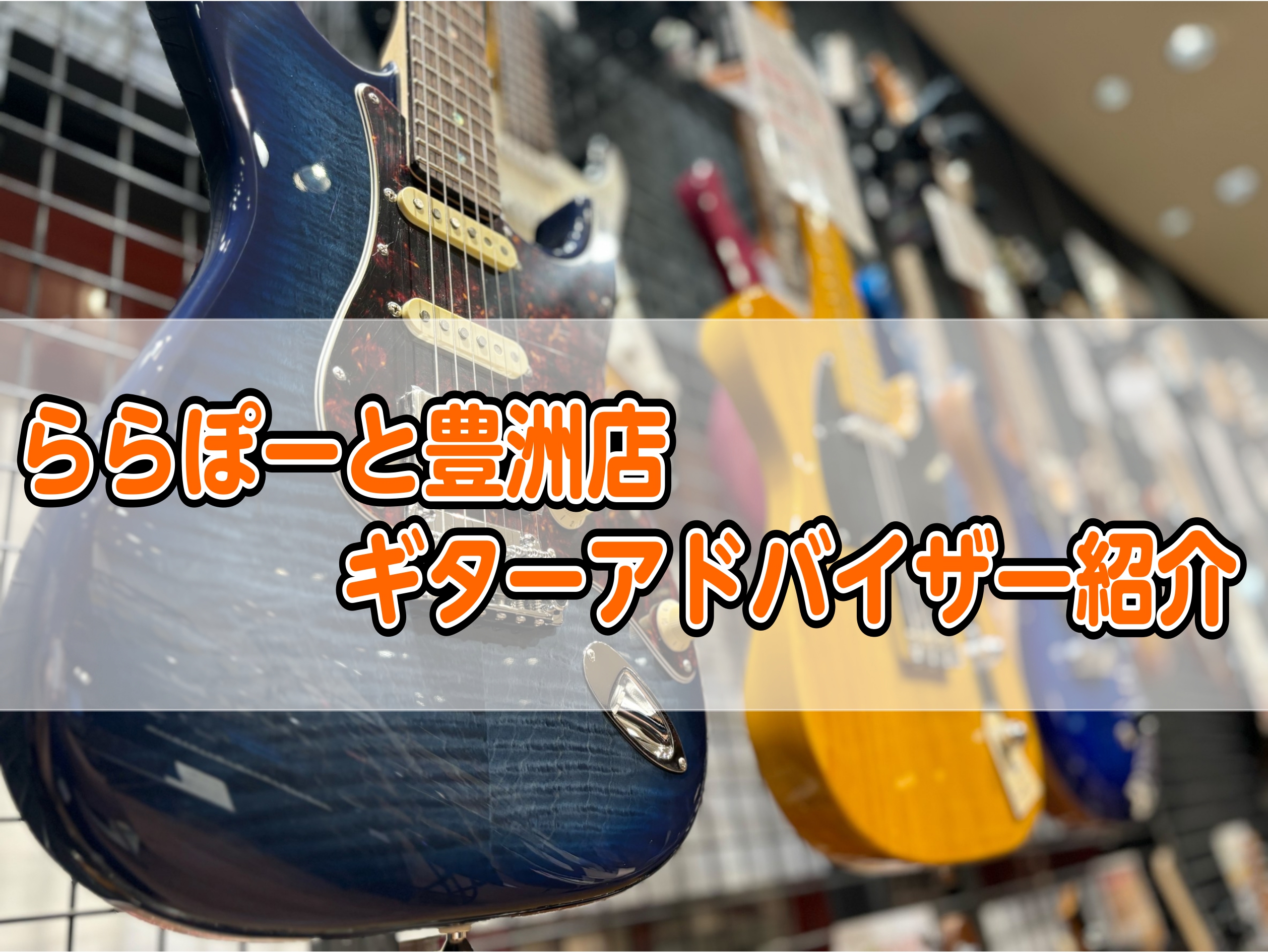 CONTENTSギター上級アドバイザー蒲原（かもはら）こんな楽器を使ってます！ギターアドバイザーによる相談会も開催中！ギター上級アドバイザー蒲原（かもはら） 中学生時代にBUMP OF CHICKENにドはまりしエレキギターを始めました！ギターは演奏するのも好きですが、メンテナンスやカスタマイズなど […]