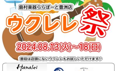 まもなく終了！8月1日（木）～8月18日（日）【ハワイアンウクレレフェア】開催！