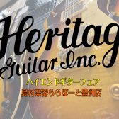 Heritageフェア開催中！【8月3日（土）～8月12日（月祝）】