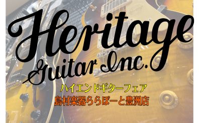 Heritageフェア開催中！【8月3日（土）～8月12日（月祝）】