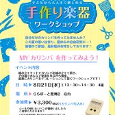 ららぽーと豊洲「手作りカリンバ」工作＆演奏体験会 開催！！