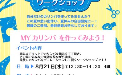 ららぽーと豊洲「手作りカリンバ」工作＆演奏体験会 開催！！