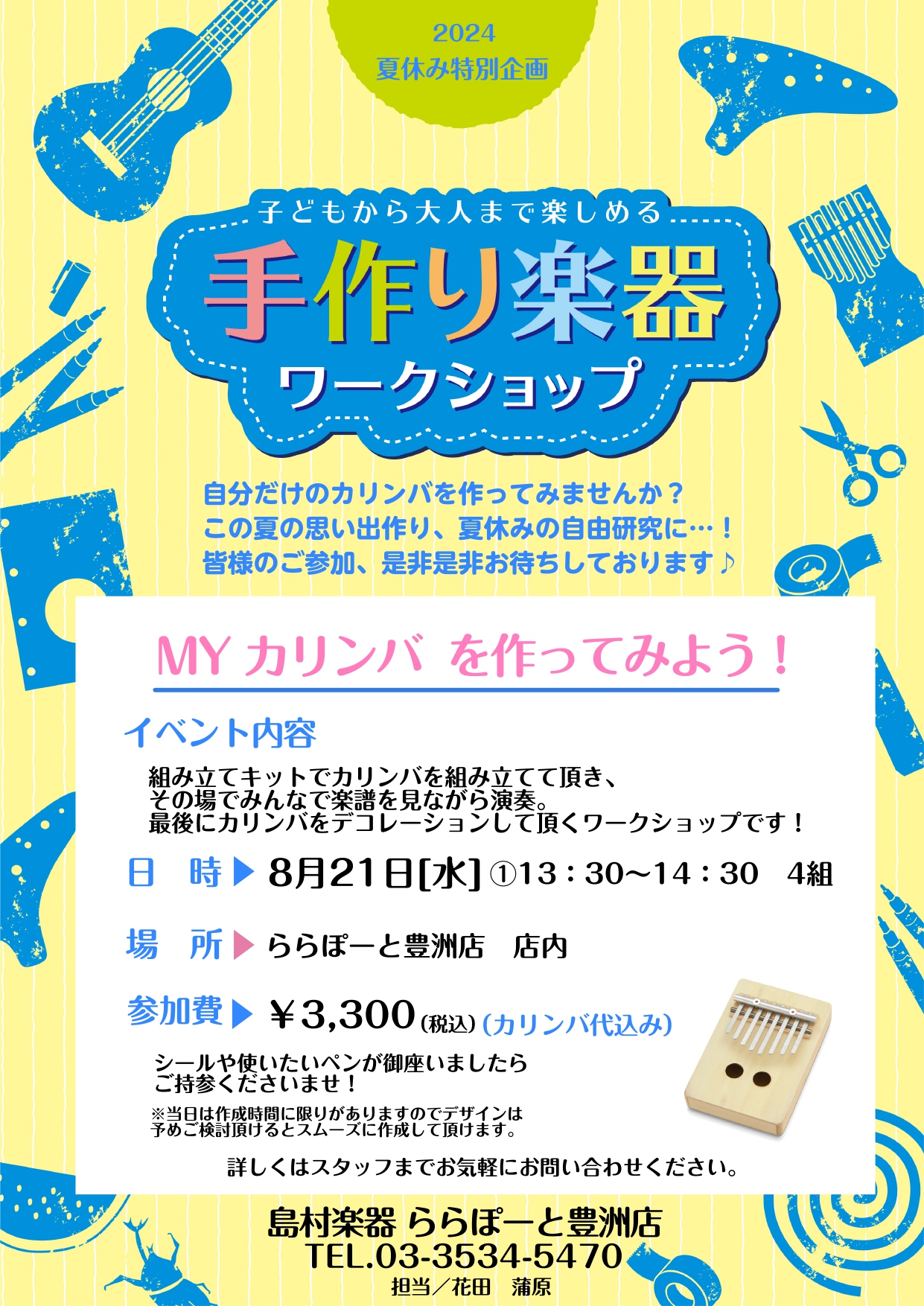 夏休みのワークショップイベント！手作りカリンバ工作＆演奏体験会 開催！ 島村楽器ららぽーと豊洲店では夏休み期間中じぶんで作って、弾いて、たのしめる!カリンバの工作体験会を開催いたします！お子さんでも簡単に作れて、演奏もできますので是非、夏休みの自由研究や工作にご活用ください！！ CONTENTSワー […]