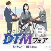 【映画『きみの色』×島村楽器】8/17(土)～10/31(木)「はじめてのDTMフェア」開催中！