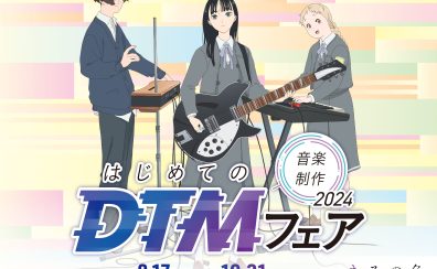 【映画『きみの色』×島村楽器】8/17(土)～10/31(木)「はじめてのDTMフェア」開催中！