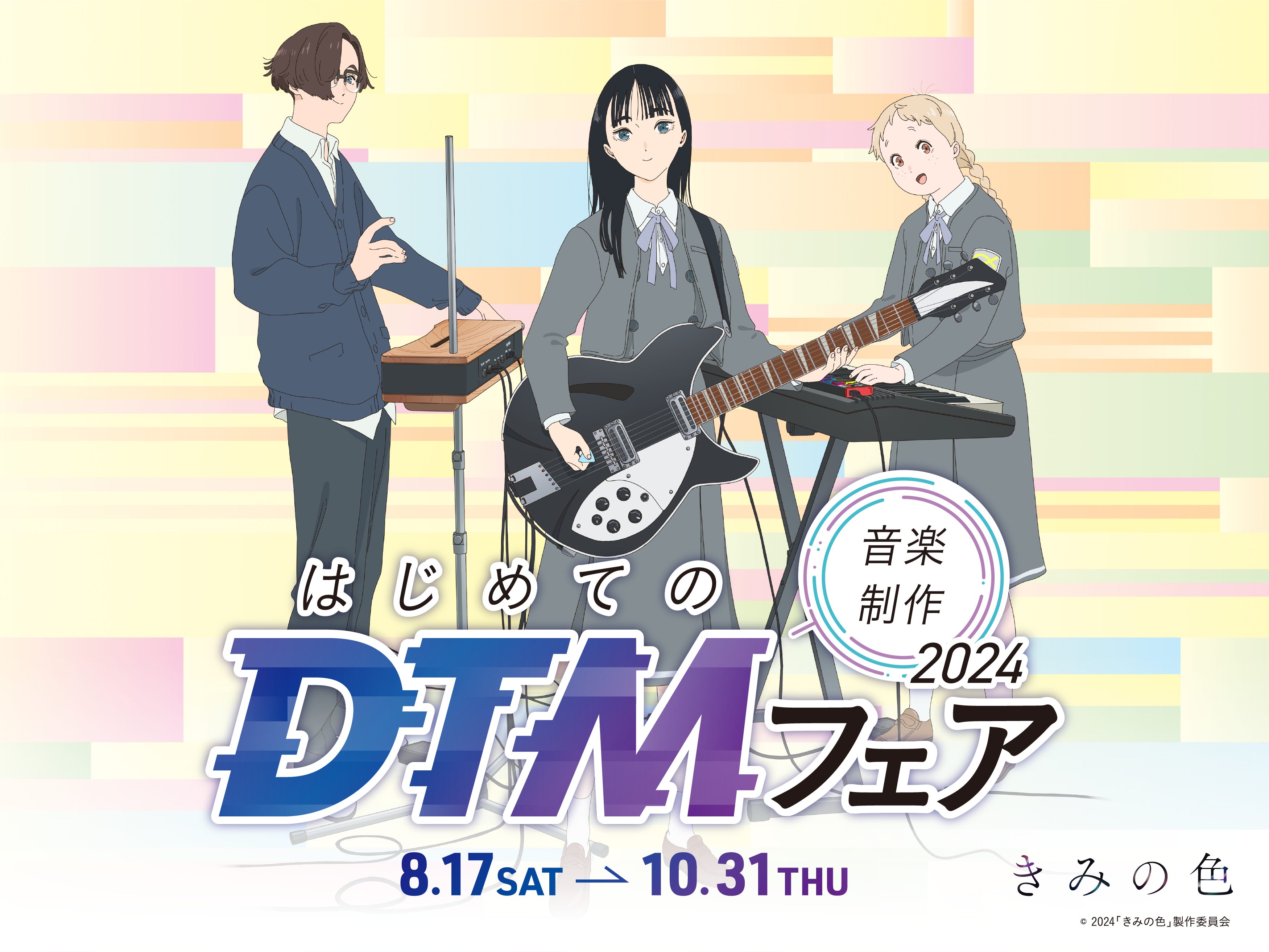 2024年8月30日公開の映画『きみの色』と島村楽器がコラボレーションをして「はじめてのDTMフェア2024」開催いたします❗期間中は、島村楽器ららぽーと豊洲店にてお得なフェアやイベントを実施しますので要チェックしてみてください👀✨ CONTENTS2024年8月30日(金)公開『きみの色』映画『き […]