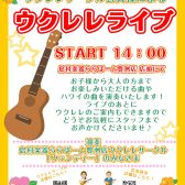 8/17（土）14：00～店頭にて「ウクレレライブ」開催します！