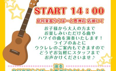 8/17（土）14：00～店頭にて「ウクレレライブ」開催します！