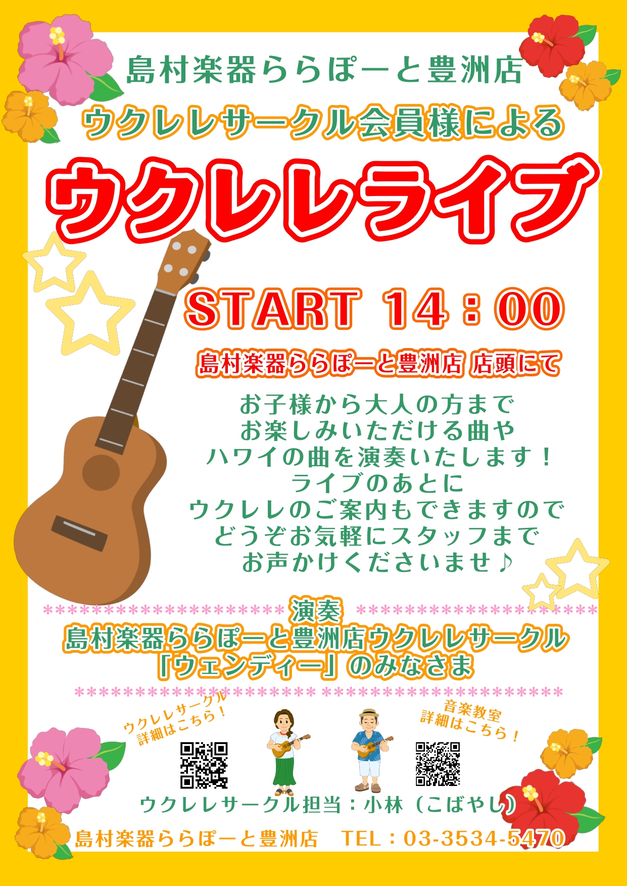 島村楽器ららぽーと豊洲店では、明日8月17日（土）14：00より店頭にて「ウクレレライブ」を開催いたします！ 島村楽器ららぽーと豊洲店ウクレレサークル「ウェンディー」の皆様が聞きなじみのある人気曲や ウクレレならではのハワイの曲をたっぷり演奏してくださいます♪ 店頭では「ウクレレフェア」も同時開催中 […]