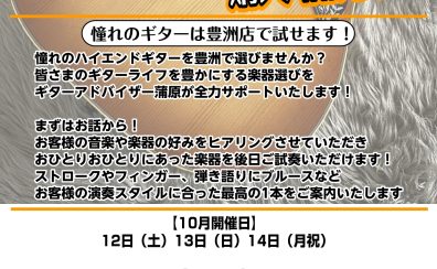 一生モノのアコギ探しをららぽーと豊洲店がサポートいたします！