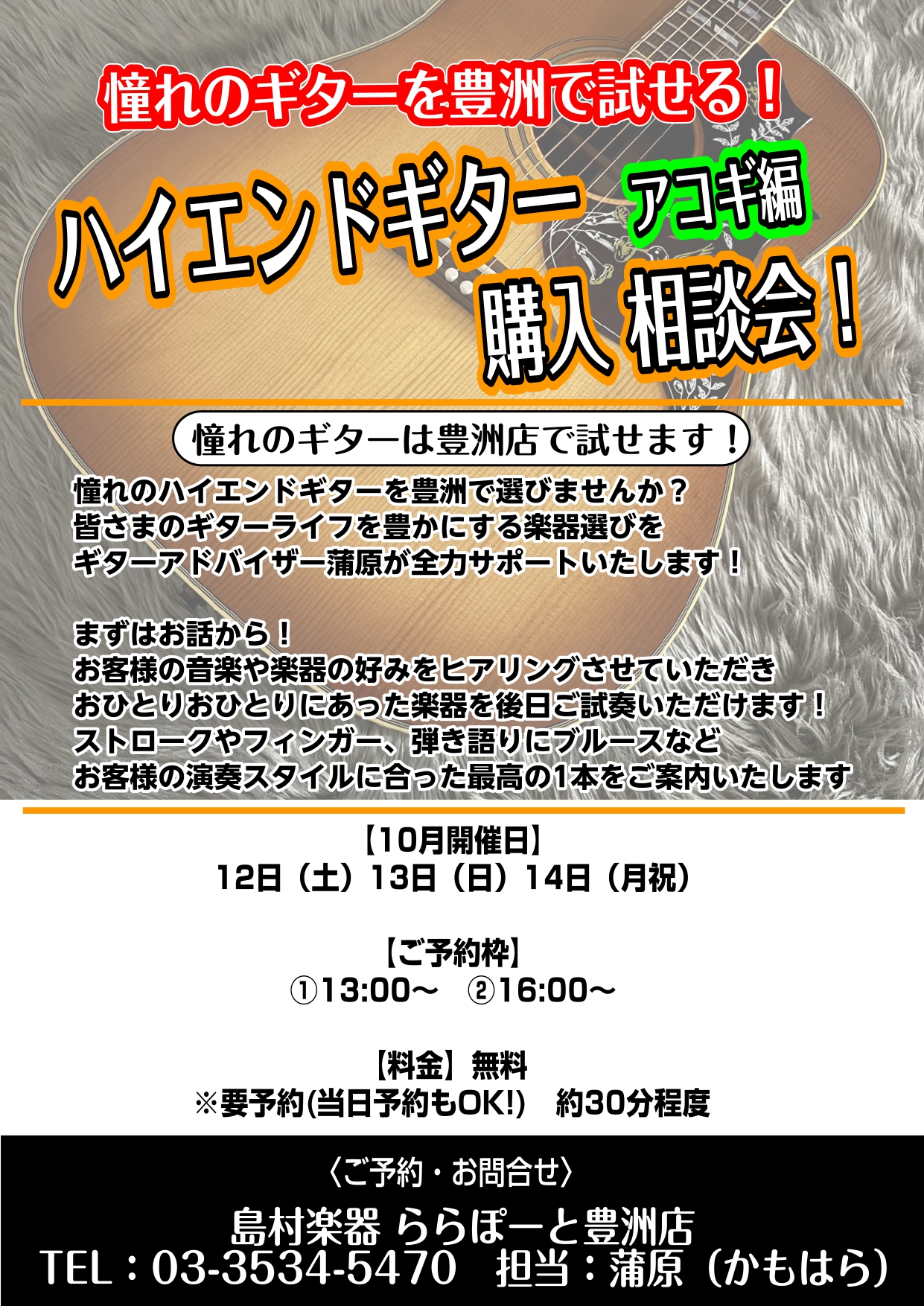 CONTENTSアコースティックギターの買い替えを検討の皆さん必見です！開催情報こちらの記事ではギターの選び方を解説しております！アコースティックギターの買い替えを検討の皆さん必見です！ ららぽーと豊洲店ではギターアドバイザー蒲原（かもはら）によるハイエンドギターの選び方相談会を実施中です！初心者用 […]