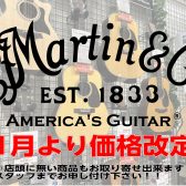 11月1日よりMartin大幅値上げ！ご購入は今がチャンスです！