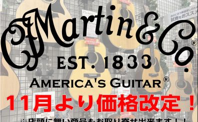 11月1日よりMartin大幅値上げ！ご購入は今がチャンスです！