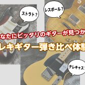 あなたにピッタリのギターが見つかる！エレキギター弾き比べ体験会